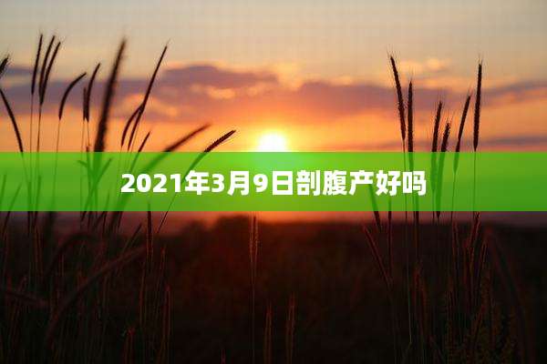 2021年3月9日剖腹产好吗