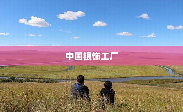 中国银饰工厂