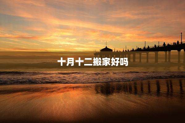 十月十二搬家好吗