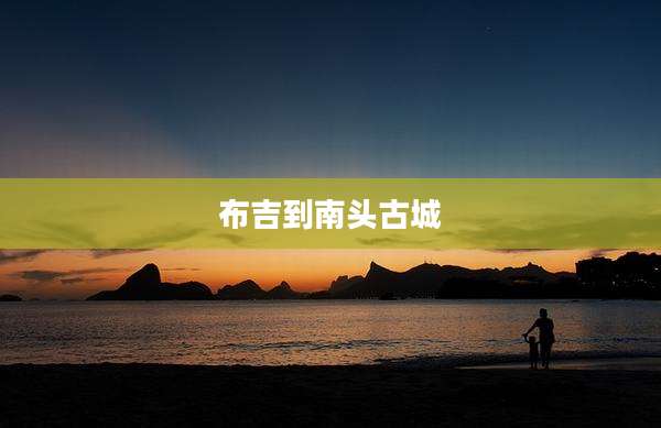 布吉到南头古城