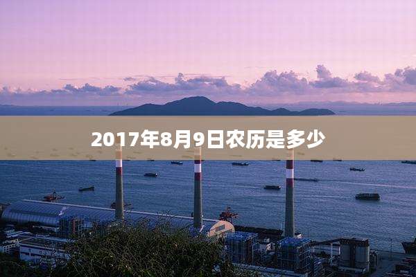 2017年8月9日农历是多少