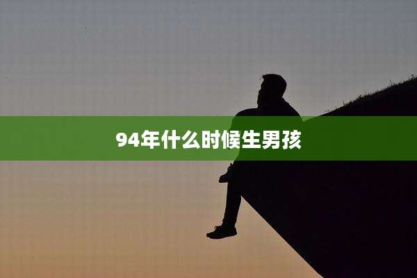 94年什么时候生男孩