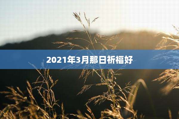 2021年3月那日祈福好