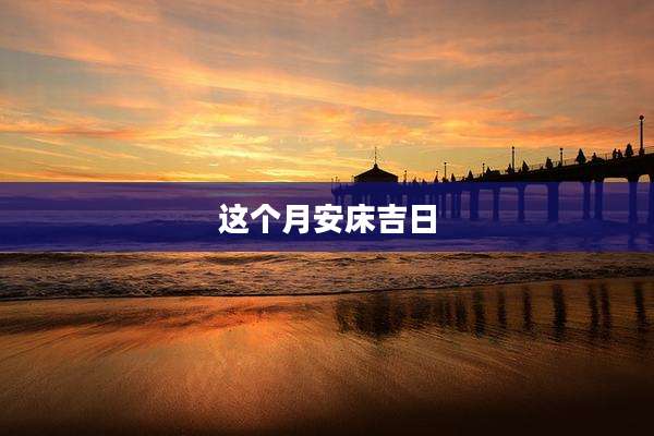 这个月安床吉日