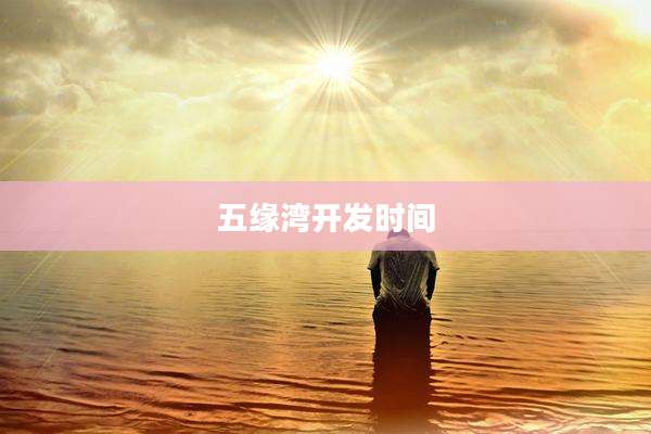 五缘湾开发时间