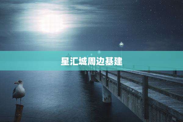 星汇城周边基建