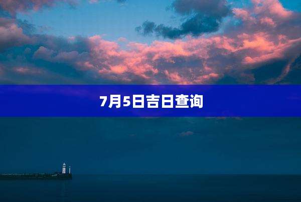 7月5日吉日查询