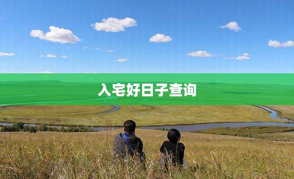 入宅好日子查询