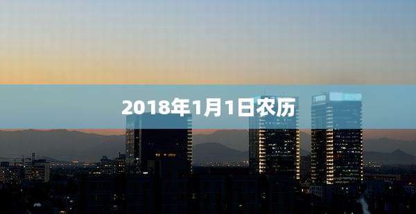 2018年1月1日农历