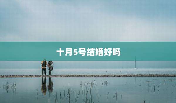 十月5号结婚好吗