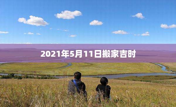 2021年5月11日搬家吉时