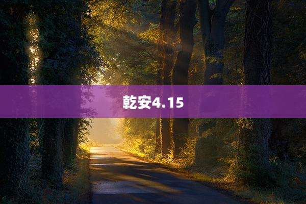 乾安4.15
