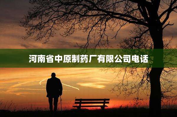 河南省中原制药厂有限公司电话