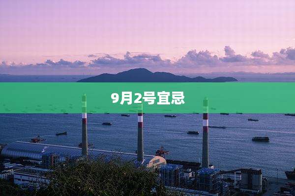 9月2号宜忌