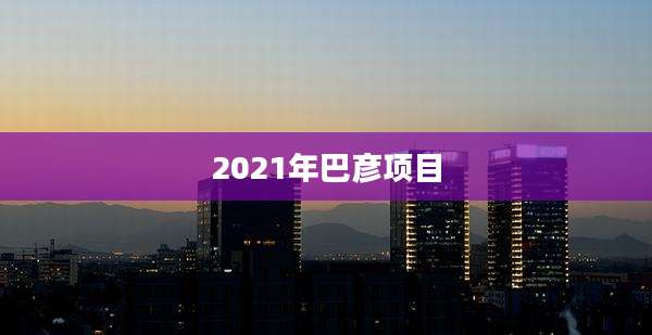 2021年巴彦项目