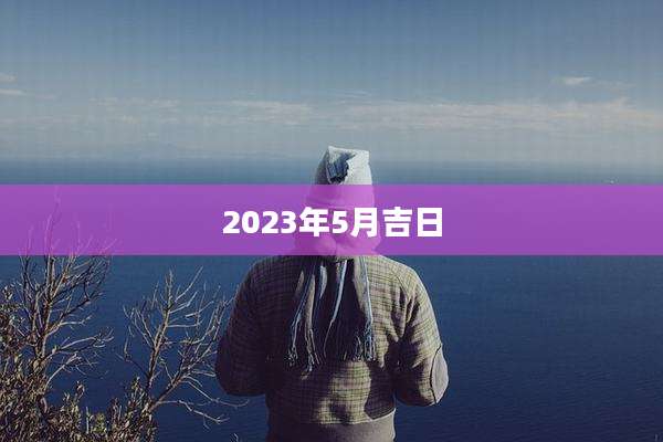 2023年5月吉日