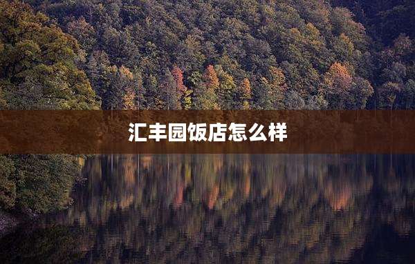 汇丰园饭店怎么样