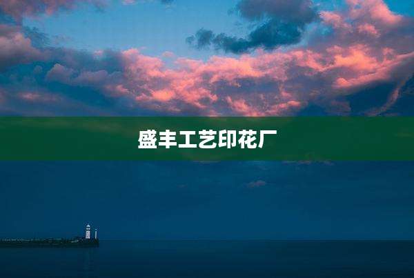 盛丰工艺印花厂