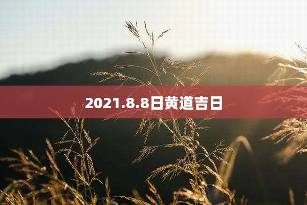 2021.8.8日黄道吉日