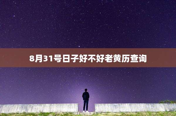 8月31号日子好不好老黄历查询
