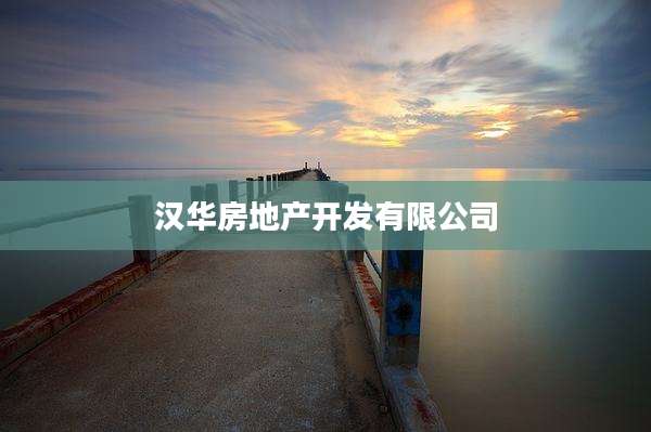 汉华房地产开发有限公司