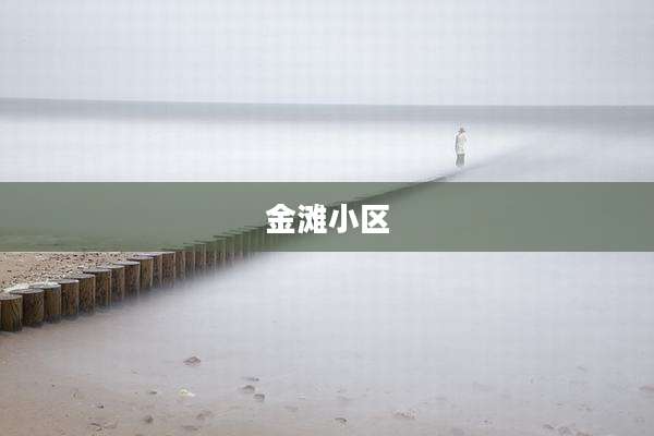 金滩小区