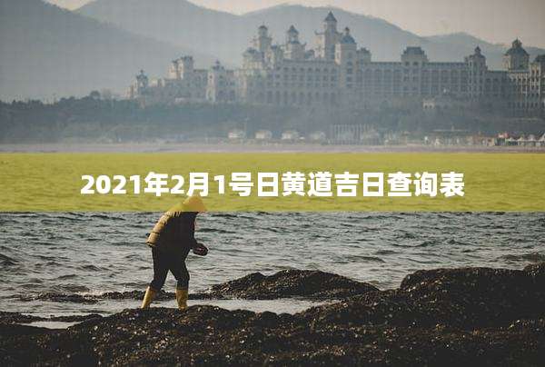 2021年2月1号日黄道吉日查询表