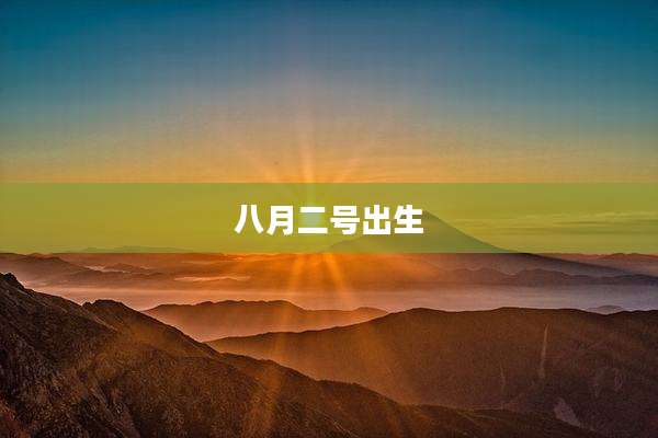 八月二号出生