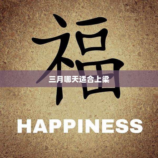 三月哪天适合上梁