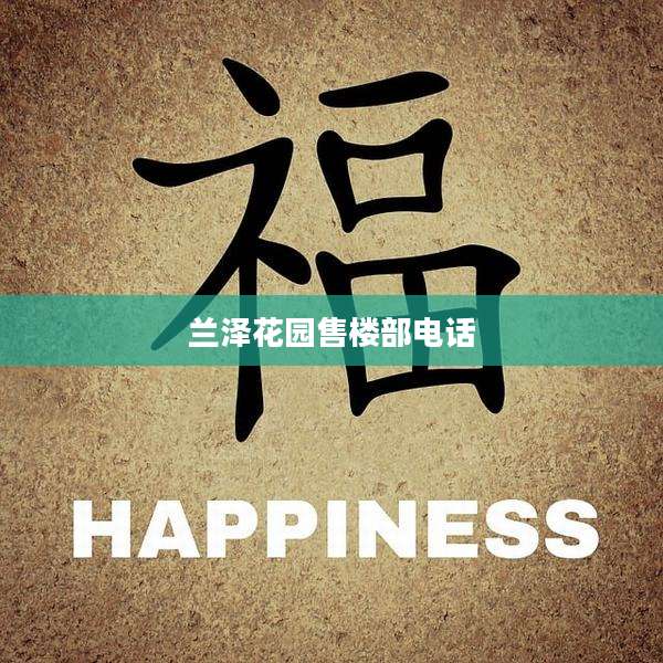 兰泽花园售楼部电话