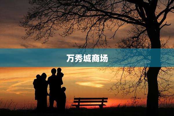万秀城商场