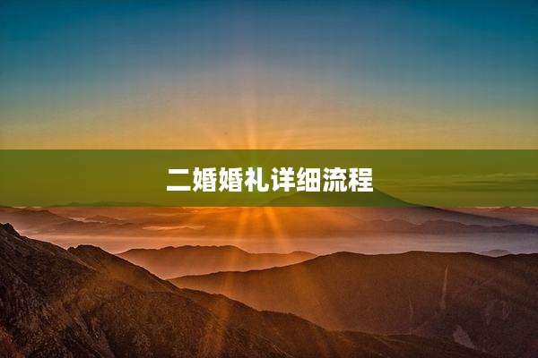 二婚婚礼详细流程