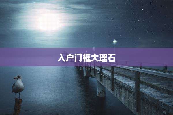 入户门框大理石