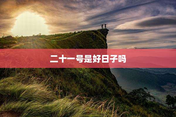 二十一号是好日子吗