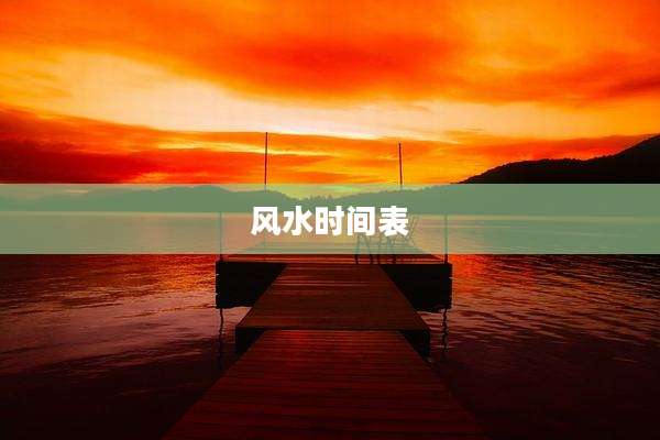 风水时间表