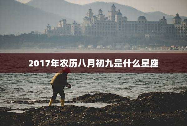 2017年农历八月初九是什么星座