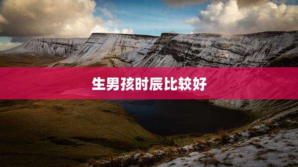 生男孩时辰比较好