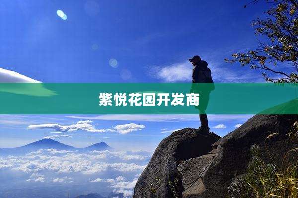 紫悦花园开发商