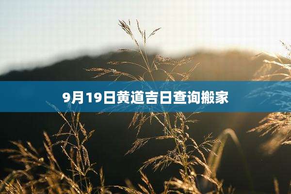 9月19日黄道吉日查询搬家