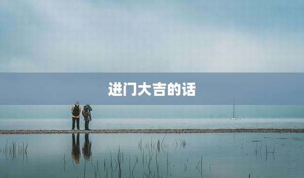 进门大吉的话