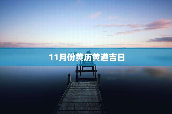 11月份黄历黄道吉日