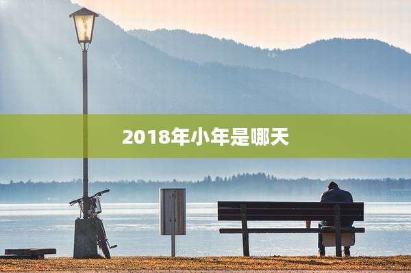 2018年小年是哪天