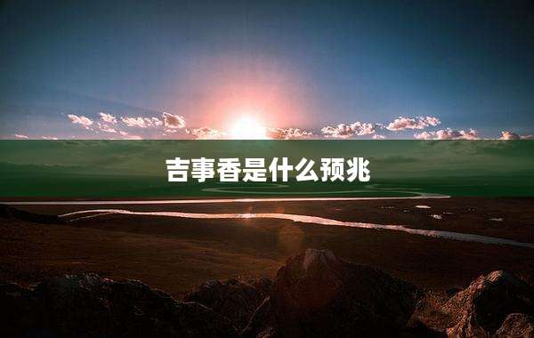 吉事香是什么预兆