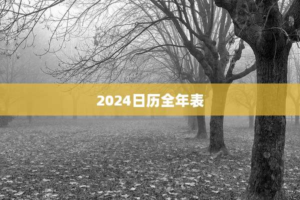 2024日历全年表