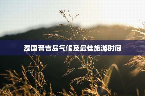 泰国普吉岛气候及最佳旅游时间