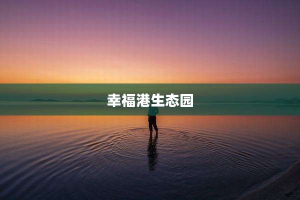 幸福港生态园