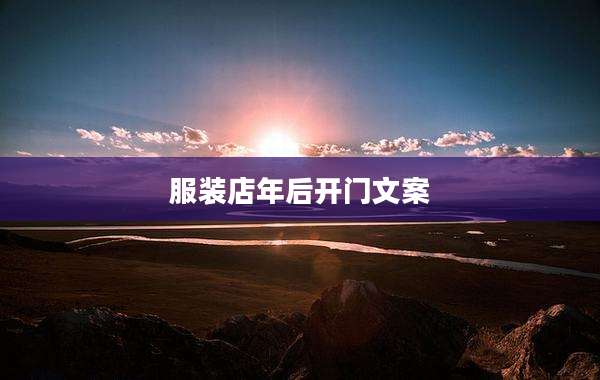 服装店年后开门文案