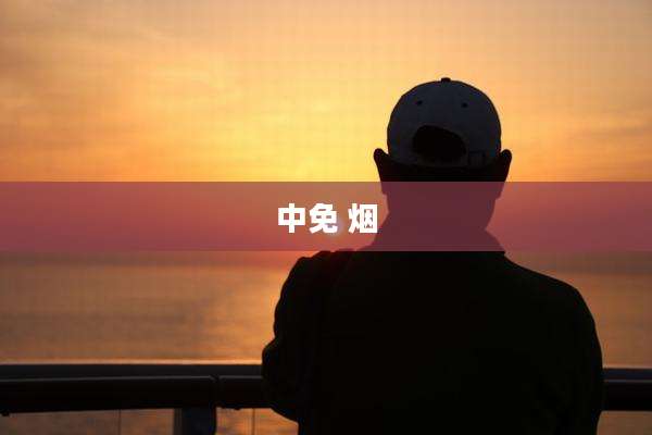 中免 烟