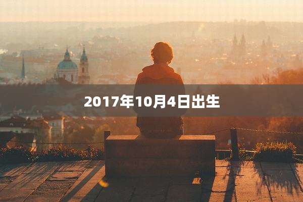 2017年10月4日出生