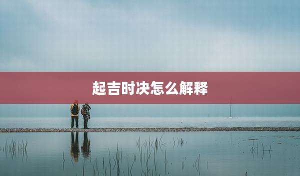 起吉时决怎么解释
